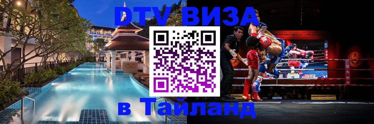 Электронная виза DTV в Тайланд Екатеринбург 