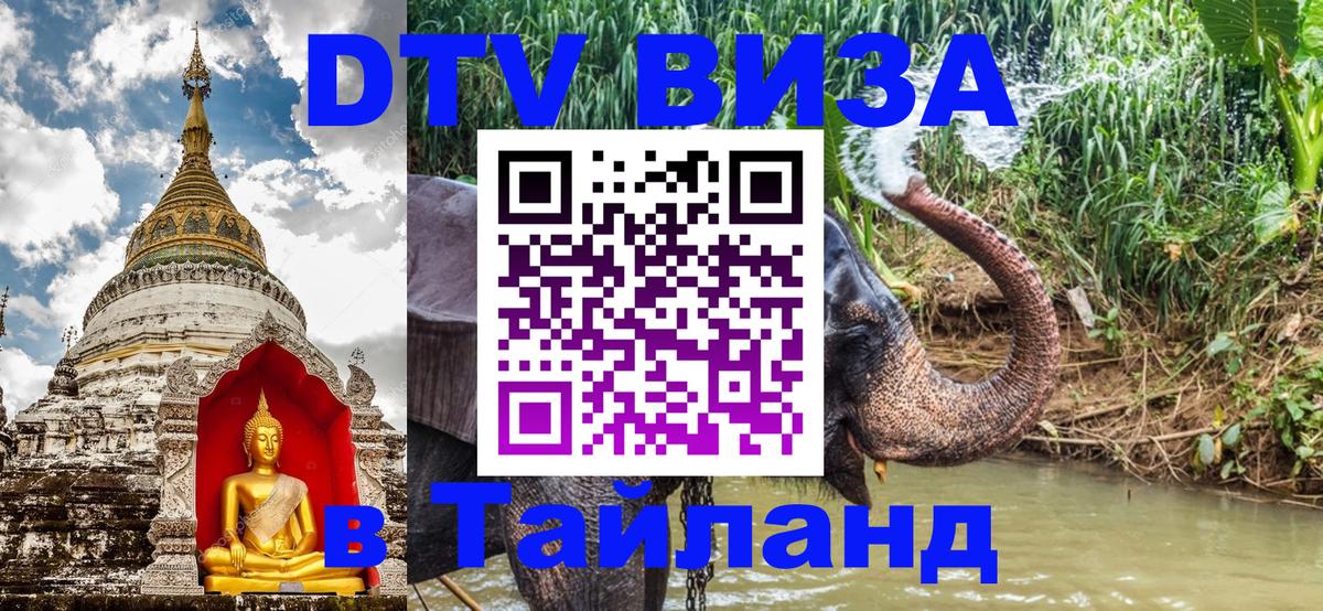 Купить DTV визу в Таиланд Екатеринбург 