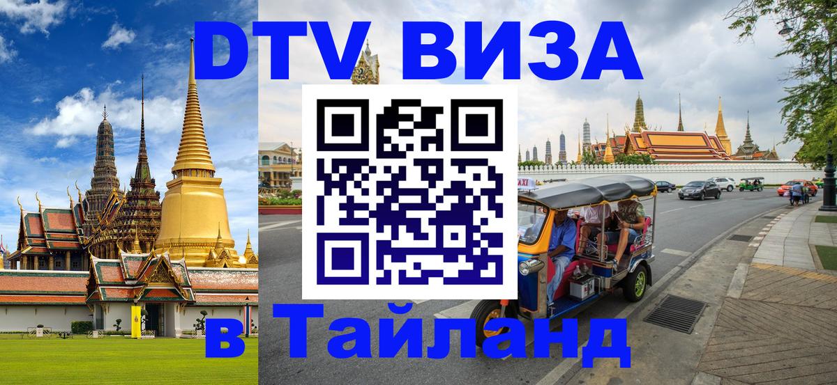 Стоимость и условия DTV визы — оформление в Таиланд под ключ - 04.10.2025 